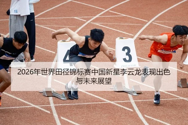 nian-shi-jie-tian-jing-jin-biao-sai-zhong-guo-xin-xing-li-yun-long-biao-xian-chu-se-yu-wei-lai-zhan-wang-2-870.jpg