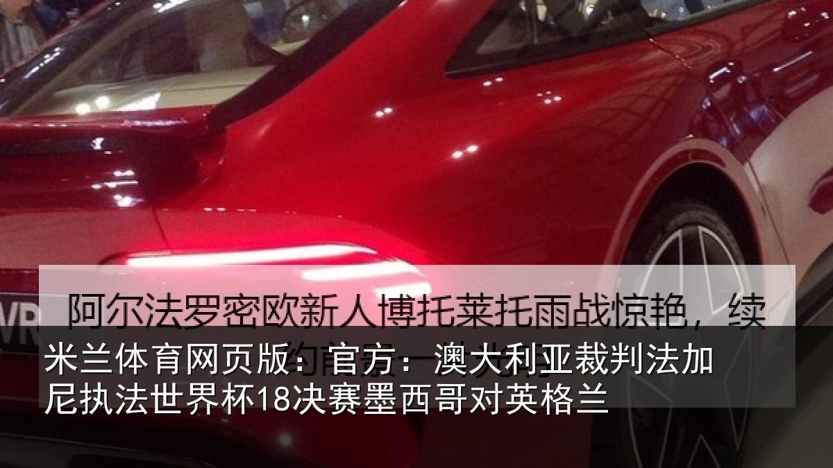 米兰体育网页版:官方:澳大利亚裁判法加尼执法世界杯18决赛墨西哥对英格兰