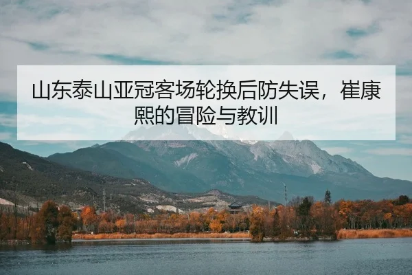 shan-dong-tai-shan-ya-guan-ke-chang-lun-huan-hou-fang-shi-wu-cui-kang-xi-de-mao-xian-yu-jiao-xun-3-492.jpg