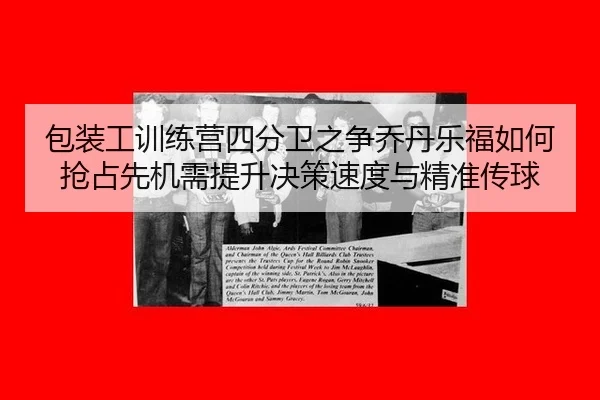 bao-zhuang-gong-xun-lian-ying-si-fen-wei-zhi-zheng-qiao-dan-le-fu-ru-he-qiang-zhan-xian-ji-xu-ti-sheng-jue-ce-su-du-yu-3-775.jpg