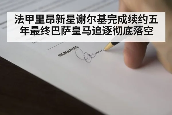 法甲里昂新星谢尔基完成续约五年最终巴萨皇马追逐彻底落空