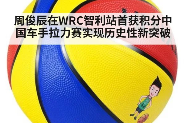 周俊辰在WRC智利站首获积分中国车手拉力赛实现历史性新突破