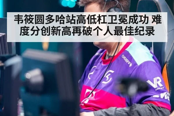 韦筱圆多哈站高低杠卫冕成功 难度分创新高再破个人最佳纪录